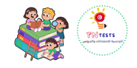التونسية للامتحانات والدروس